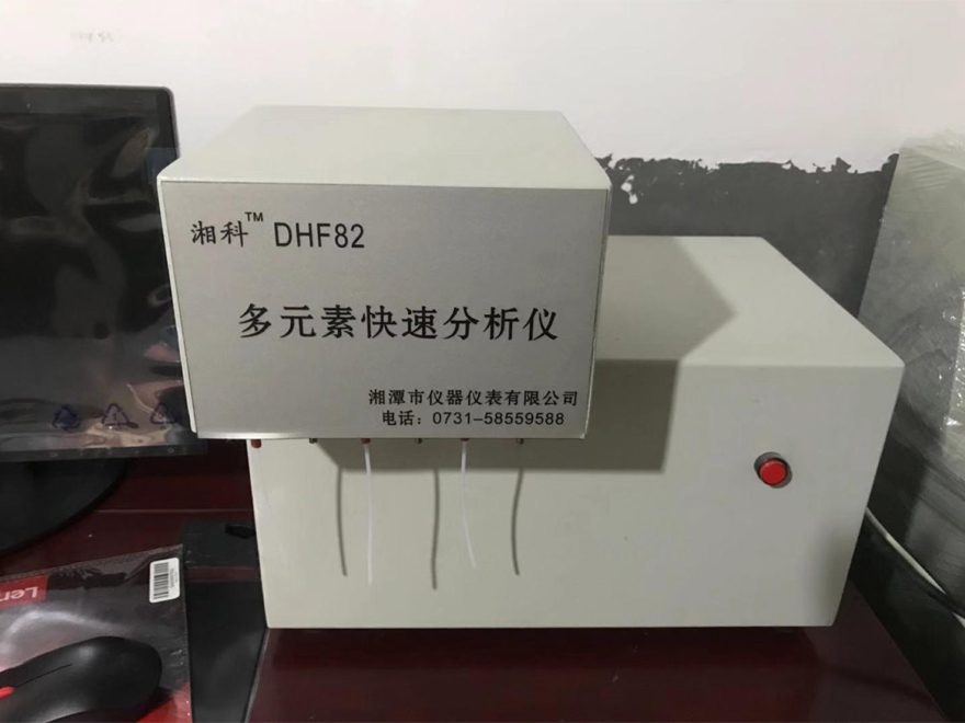 多元素快速分析儀（DHF82）